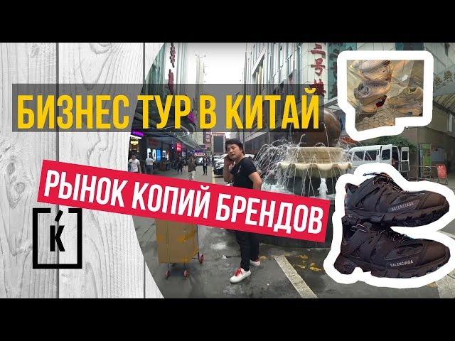 Бизнес тур в Китай. Рынок копий брендов.