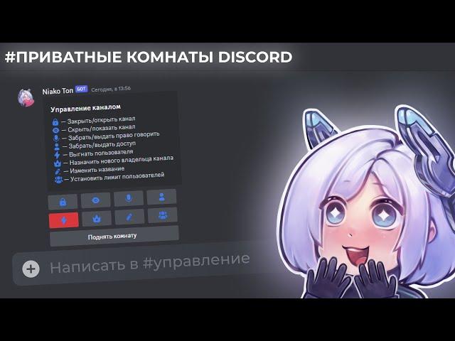 ПРИВАТНЫЕ КОМНАТЫ DISCORD В 2023 | NIAKO ГАЙД