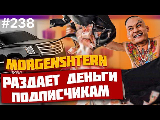 ПРОВЕРКА - MORGENSHTERN РАЗДАЕТ ДЕНЬГИ ПОДПИСЧИКАМ? Моргенштерн дарит деньги? РАЗОБЛАЧЕНИЕ!