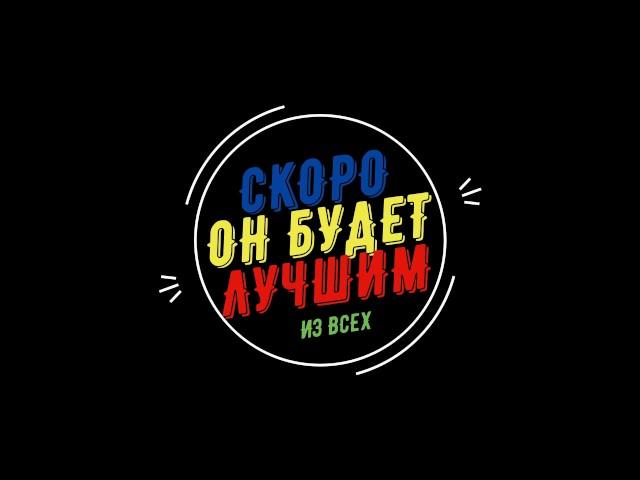 Скоро он будет лучше всех!!!