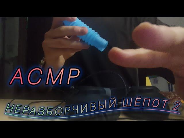 АСМРнеразборчивый шёпот 2 ¦ SalDin ACMP