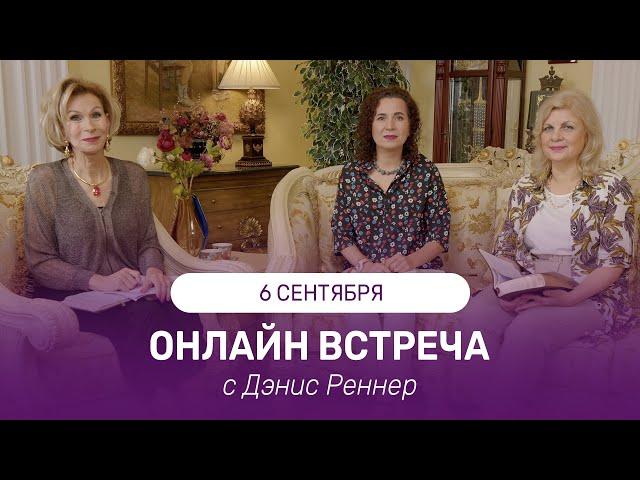 ОНЛАЙН ВСТРЕЧА с Дэнис Реннер | 06 сентября 2023 | Благая Весть онлайн | IGNC Проповеди христианские