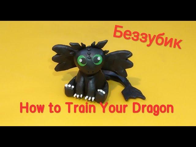 Лепка. Беззубик. Дракон из пластилина. / How to Train Your Dragon