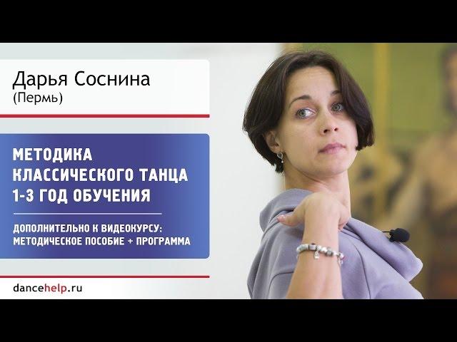 №740 Методика классического танца. 1-3 год обучения. Дарья Соснина, Пермь