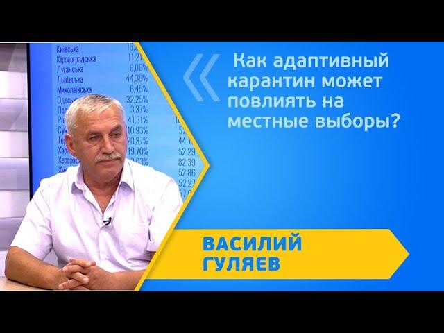 Как адаптивный карантин может повлиять на местные выборы?