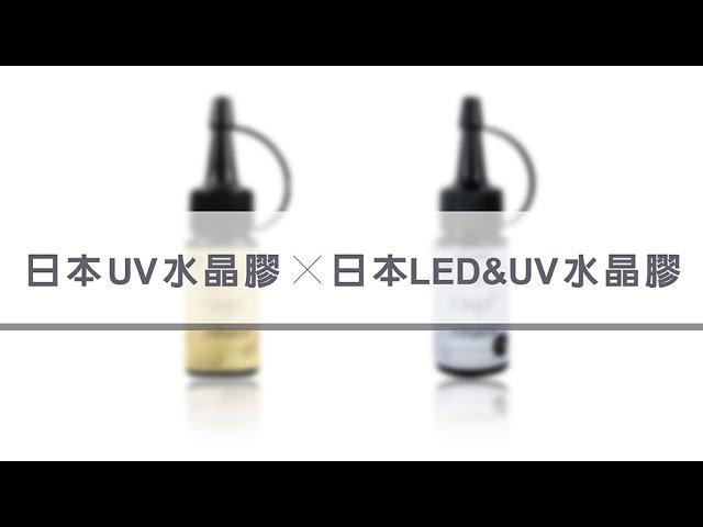 【玩9創意】日本清原-LED&UV膠與UV膠