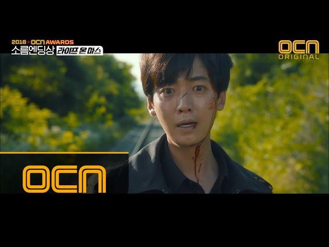 OCN ORIGINAL [본상] 소름엔딩상 [라이프온마스] #매회_엔딩 #소름또소름 181228 EP.1