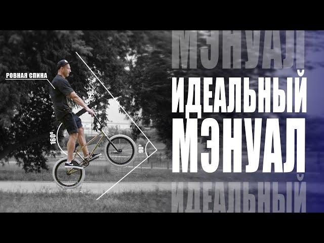 КАК НАУЧИТЬСЯ ЕЗДИТЬ НА ЗАДНЕМ КОЛЕСЕ.  HOW TO MANUAL на велосипеде BMX  - ДЕЛАЙ ПРАВИЛЬНО.