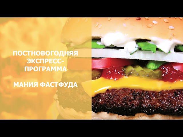 Мания Фаст Фуда - Пост-новогодняя программа снижения веса