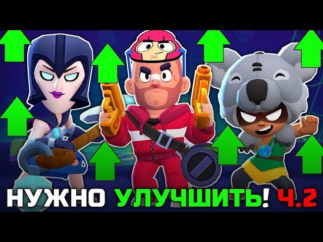 ЭТИМ СКИНАМ В BRAWL STARS ТОЖЕ НУЖНА ДОРАБОТКА! (Ч.2)