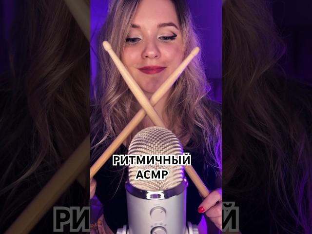 Люблю ритм А вы? #асмр #асмрдлясна #асмршортс #asmrshorts #asmr #rhythmicasmr