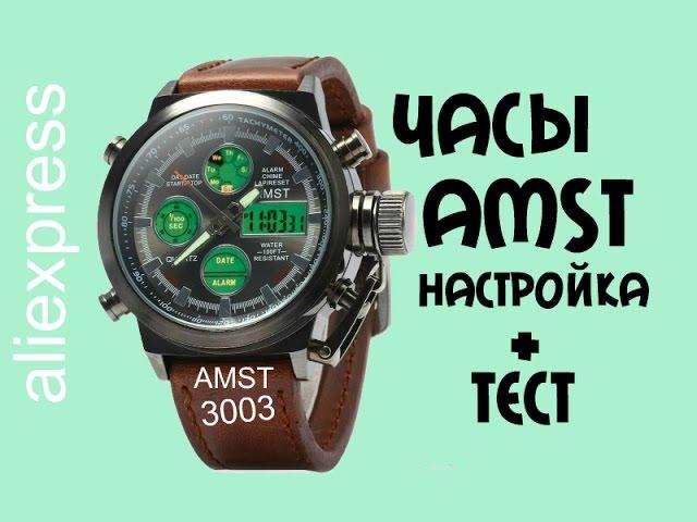 Часы AMST 3003 настройка + тест