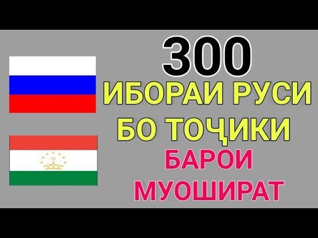 300 ИБОРАИ РУСИ БО ТОҶИКИ БАРОИ МУОШИРАТ || ТОҶИКИ ГУФТУГӮ || ОМУЗИШИ ЗАБОНИ РУСИ