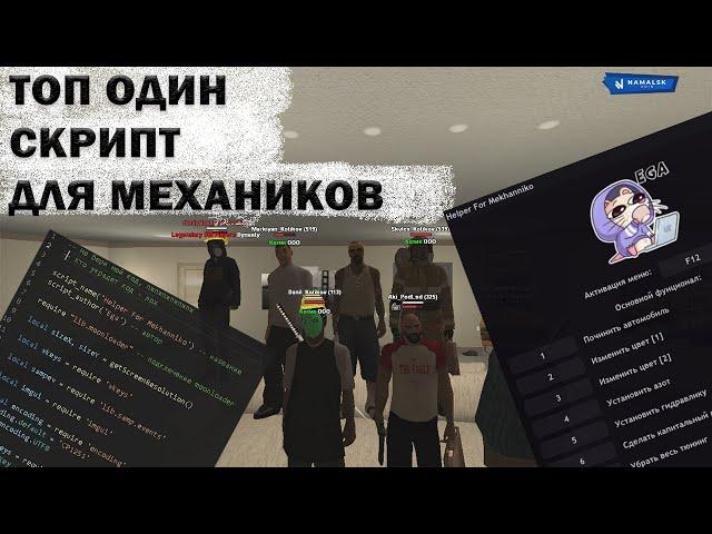 ТОП 1 СКРИПТ ДЛЯ МЕХАНИКОВ | Helper For Mekhanniko by Ega | NAMALSK RP