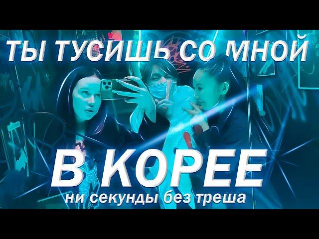 VLOG: 34 минуты Лучшей тусовки со мной в Сеуле 