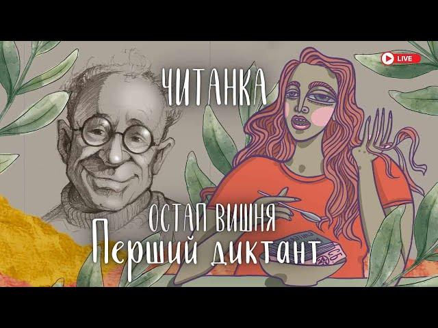 ЧИТАНКА: Остап Вишня "Перший диктант"