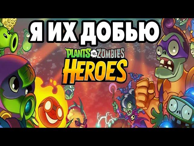 Plants vs. Zombies Heroes #441 ДОБИВАЮ КРИСЫ НА ПАКИ 