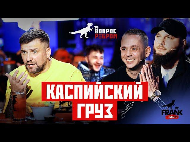 Вопрос Ребром - Каспийский Груз