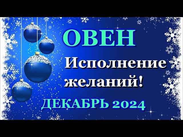 ОВЕН - ТАРО ПРОГНОЗ на ДЕКАБРЬ 2024 - ПРОГНОЗ РАСКЛАД ТАРО - ГОРОСКОП ОНЛАЙН ГАДАНИЕ