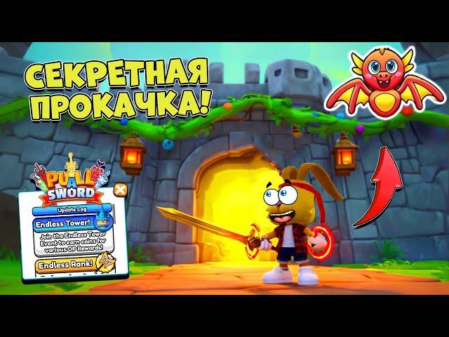 КАК ПРОКАЧАТЬСЯ по СЕКРЕТУ! Новые ПОДАРКИ в СИМУЛЯТОР МЕЧА️! Pull A Sword ROBLOX