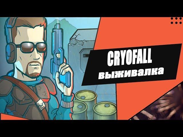 Cryofall [ сетевая выживалка ] - первый взгляд