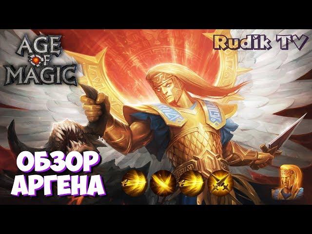 Age of Magic Обзор Аргена Супер ДД! Rudik TV