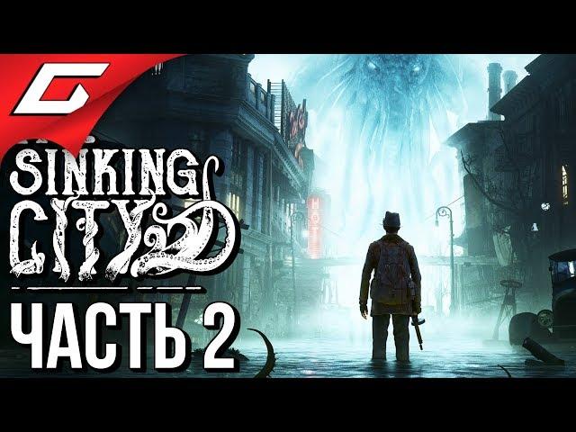 The SINKING CITY  Прохождение #2  БОЙНЯ В ПОРТУ