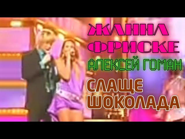 Жанна Фриске, Алексей Гоман - Слаще шоколада