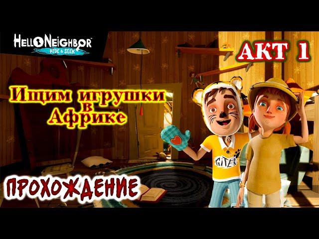 Hello Neighbor: Hide and Seek / Акт 1 / Привет сосед: Прятки / Прохождение