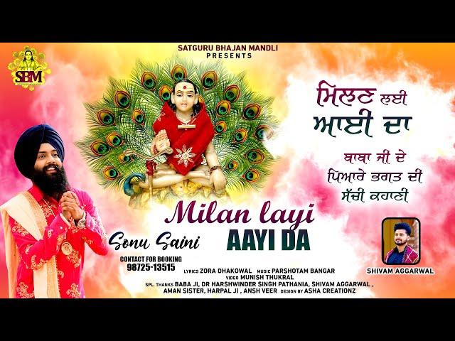 Milan Layi Aayi Da | ਮਿਲਣ ਲਈ ਆਈ ਦਾ | Sonu Saini | Jai Baba Balak Nath G  Satguru Bhajan Mandali 2024