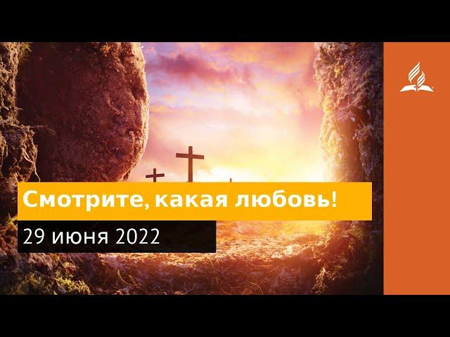 29 июня 2022. Смотрите, какая любовь! Удивительная Божья благодать | Адвентисты