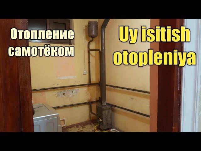 Отопление самотёком. UY ISITISH OTOPLENIYA. Куп каватли уй ичида отопления кам газга кам харажатли.