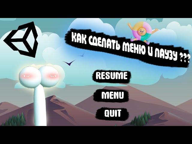 ДОБАВЛЯЕМ ГЛАВНОЕ МЕНЮ И ПАУЗУ В ИГРУ. Unity 3D