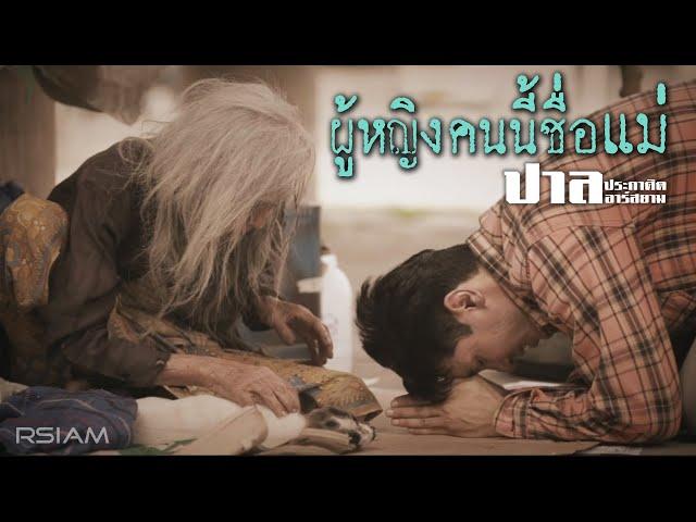 ผู้หญิงคนนี้ชื่อแม่ : ปาล ประกาศิต อาร์สยาม [Official MV]