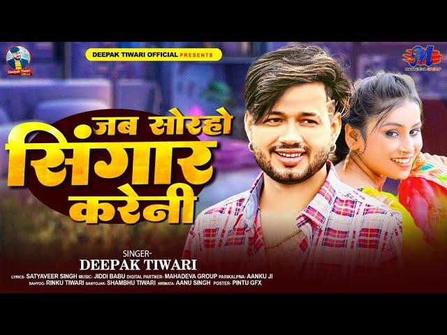 #Video | जब सोरहो सिंगार करेनी | Deepak Tiwari | Jab Sorho Singar Kareni | New Viral Song 2024