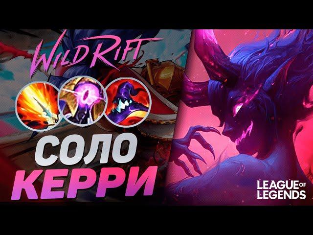 ПИКНУЛ ЭВЕЛИНН = ВЫИГРАЛ ИГРУ - КЕРРИ 1VS9 | League of Legends Wild Rift