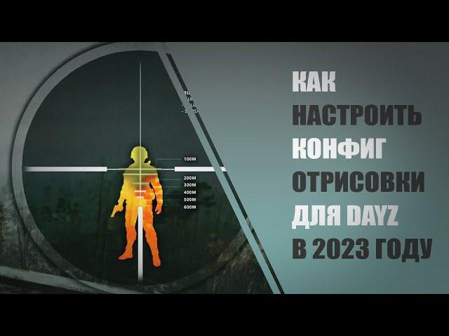 Как настроить конфиг отрисовки для DayZ в 2023 году