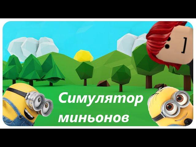 НУБ УЧИТСЯ ИГРАТЬ. В СИМУЛЯТОР МИНЬОНОВ №1 (Roblox)