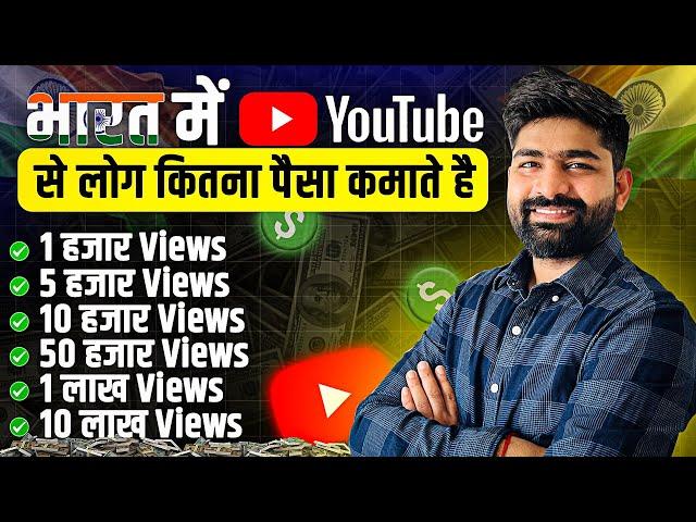 भारत में YouTube से लोग कितने पैसे कमाते हैं ? How Much Money YouTube Pay For 1000 views in 2024