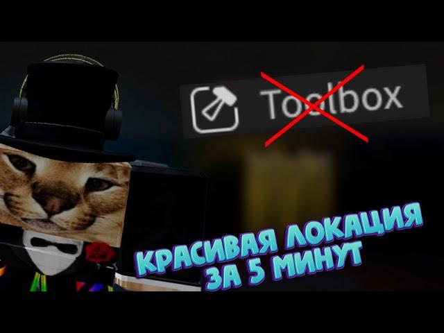 КАК СДЕЛАТЬ ХОРОШУЮ ЛОКАЦИЮ ЗА 5 МИНУТ???| #roblox #robloxstudio #роблокс #роблоксстудио