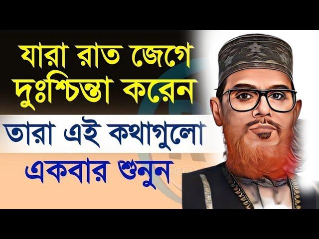 যারা অতিরিক্ত টেনশন করেন এবং রাতে ঘুম আসে না এই ওয়াজটি তাদের জন্য // Delwar Hussain Saidi Waz //