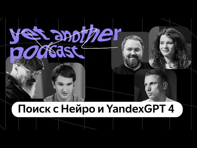 Что там у Anthropic и OpenAI? Про нейросети, YandexGPT и Поиск с Нейро (yet another podcast #40)