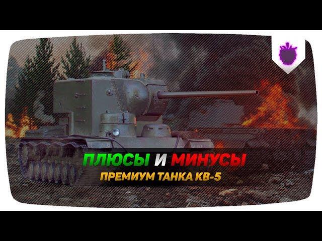 ПЛЮСЫ И МИНУСЫ КВ-5 | ПИЛОТНЫЙ ВЫПУСК ● WoT Blitz