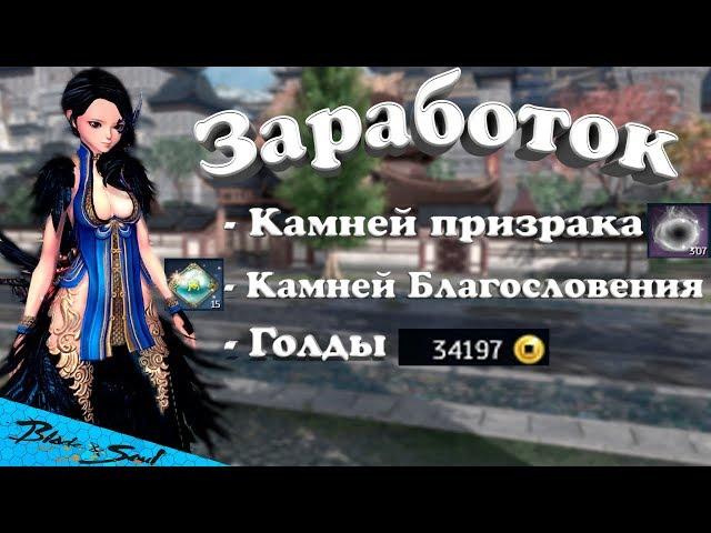 Заработок Камней Благословения,Камней Призрака,Голды (BNS) (Руофф)