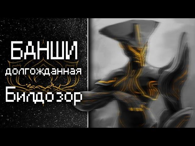 Долгожданная Банши [Билдозор] (обзор, гайд, билд) {Warframe}