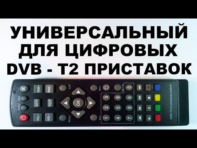 Универсальный для DVB - T2 приставок. Настройка.