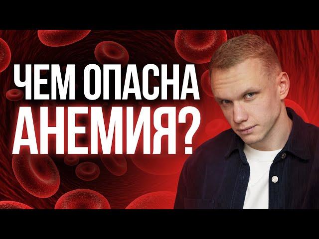 Анемия — что это и чем она так ОПАСНА? / Причины снижения гемоглобина