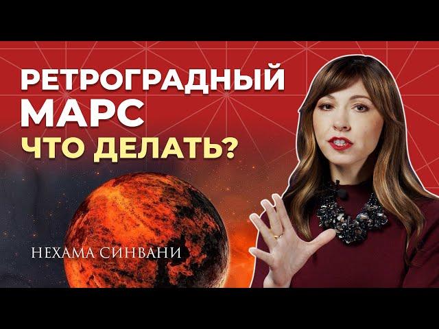 Ретроградный Марс 2024/25.  Как подготовиться к этому периоду?