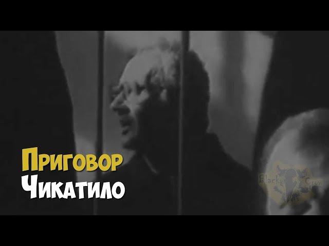 Приговор суда серийному убийце Андрею Чикатило, 1992 год