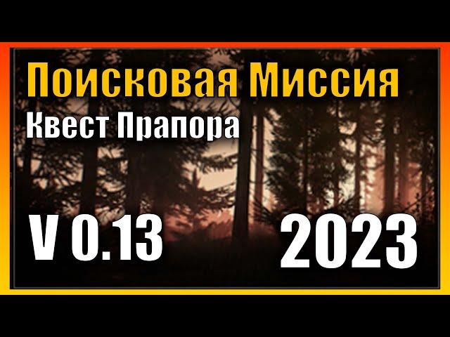 Поисковая Миссия Квест 2023 Гайд Escape from Tarkov 0.13